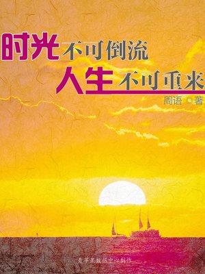 cover image of 时光不可倒流，人生不可重来